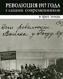 Революция 1917 года глазами современников. В 3-х