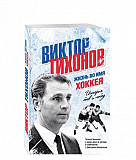 Виктор Тихонов. Жизнь во имя хоккея Дзержинск