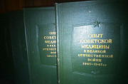 Опыт советской медицины в вов 1941-1945, 14 томов Дзержинск
