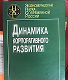 Динамика корпоративного развития. А.И. Татаркина Москва