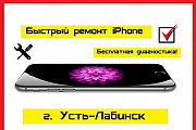 Быстрый ремонт iPhone в Усть-Лабинске Усть-Лабинск