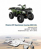 Защита polaris 500 H. O. sportsman touring Санкт-Петербург