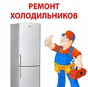 Ремонт холодильников Нефтекамск