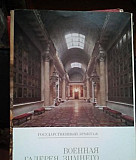 Военная галерея Зимнего Дворца 1987г 16 открыток Москва