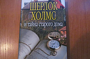 "Шерлок Холмс и тайна старого дома" Москва