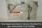 Прокладка масляного насоса Hyundai/Kia G4HG/G4HE Челябинск