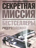 Секретная Миссия Бестселлеры Ридерз Дайджест Москва