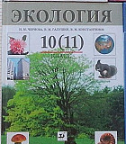 Чернова, Константинов, Галушин: Экология. 10-11 кл 