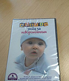 Азбука ухода за новорожденным DVD Нижний Новгород