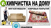 Химчистка ковров, мебели, удаление запахов и пятен Барнаул
