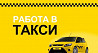 Водитель такси Барнаул