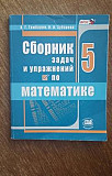 Продам сборник задач по математике 5 класс Прокопьевск
