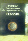 Альбом для 10 рублевых монет биометаллических Барнаул