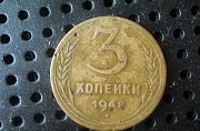 3 копейки 1948 года Калуга
