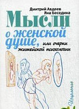 Мысли о женской душе. Авдеев Д., Беседина Я Москва