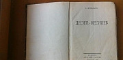 Антикварная книга Л.Фридланд"Десять месяцев"1927г Самара