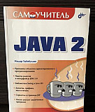 Java 2 Ильдар Хабибуллин Москва