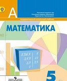 Математика 5 класс. Дорофеев. фгос 2017 г Волгоград
