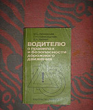 Водителю о правилах и бесопасности дорожного движе Москва