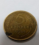 5 копеек 1931 года Смоленск