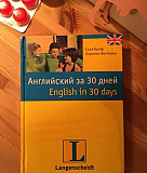 Английский за 30 дней, Соня Браф Санкт-Петербург