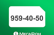 Городской номер Мегафон (812) 959-40-50 Санкт-Петербург