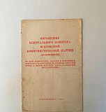 Обращение цк вкп(б), 1950 год Санкт-Петербург