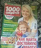 Журнал "1000 секретов " Лобня