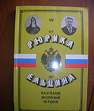 Безелянский Ю. От Рюрика до Ельцина Москва