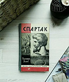 Историческая книга "Спартак" с иллюстрациями Алушта