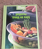 Книга гастронома. Рецепты на пару Москва