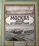 Москва: диалог путеводителей. Ю. Александров Москва