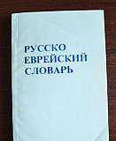 Русско-еврейский словарь Сандлер Идиш Учебник Санкт-Петербург