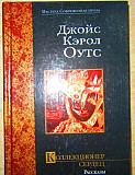 Джойс Кэрол Оутс Коллекционер сердец Рассказы мсп Санкт-Петербург