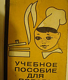 Учебное пособие для повара 1971 года Каменск-Шахтинский