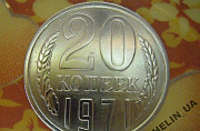 20 копеек 1971г (Ручная работа) Москва