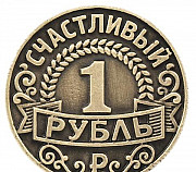 Счастливая монета "Счастливый рубль." Электросталь