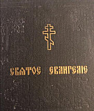 Святое Евангелие 1914г Одинцово