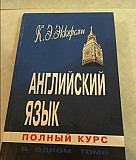 Эккерсли, учебник английского языка Санкт-Петербург