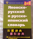 Японско-русский и русско-японский словарь Ялта