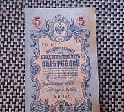 5 рублей 1909 года Омск