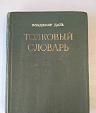 Владимир Даль. Толковый словарь. 4-й том. 1955 г Москва