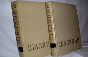 Ф. И. Шаляпин 1960г. 2 тома Москва