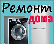 Ремонт Стиральных машин, Холодильников импортных Новокузнецк