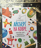 Книга Айсберг на ковре Санкт-Петербург