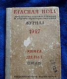 Красная новь 1927 год книга 9 сентябрь Великий Новгород