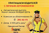 Водитель автомобиля (Яндекс Такси) Нижний Новгород