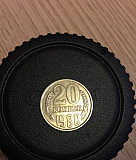 Монета 20коп.1980г Нижний Новгород