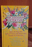 Сборник "Весенний детектив" Санкт-Петербург