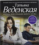 Книги Т. Веденской новые Кемерово